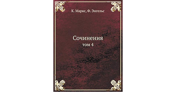 маркс и энгельс собрание сочинений 39 томах. маркс и энгельс собрание сочинений 39 томах. маркс энгельс собрание сочинений в 50 томах. том собрания сочинений маркса и энгельса. книга архив маркса и энгельса т.