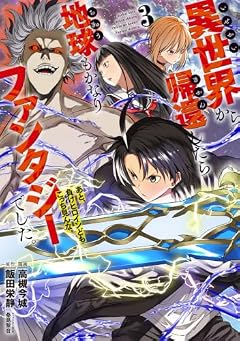 異世界から帰還したら地球もかなりファンタジーでした。あと、負けヒロインどもこっち見んな。の最新刊