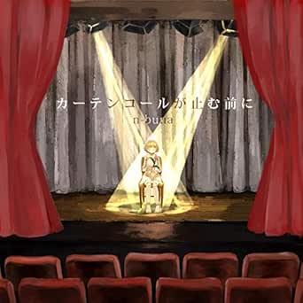 カーテンコールが止む前に By N Buna On Amazon Music Amazon Com カーテンコールが止む前に By N Buna On Amazon Music Amazon Com