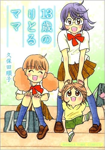 13歳のりとるママ まんがタイムコミックス 久保田 順子 本 通販 Amazon