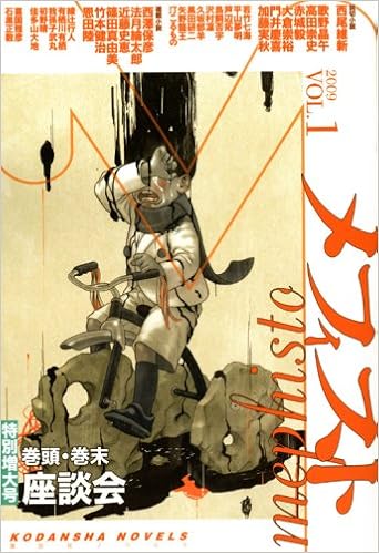 メフィスト 09 Vol 1 講談社ノベルス 講談社 文芸図書第三出版部 本 通販 Amazon