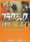 ブラック・ジャック創作秘話 ～手塚治虫の仕事場から～ 第4巻