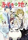 あずきの地! 第14巻