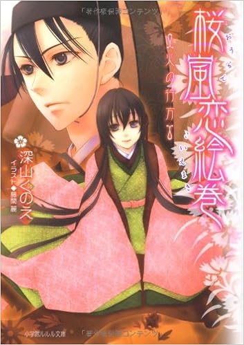 桜嵐恋絵巻 火の行方 ルルル文庫 深山 くのえ 藤間 麗 本 通販 Amazon