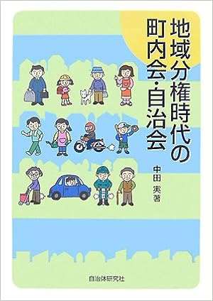 地域分権時代の町内会 自治会 中田 実 本 通販 Amazon