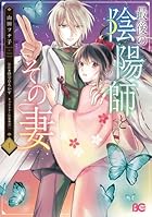最後の陰陽師とその妻 第01巻