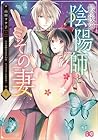 最後の陰陽師とその妻 1巻 （山田ツナ子、峰守ひろかず、京一）