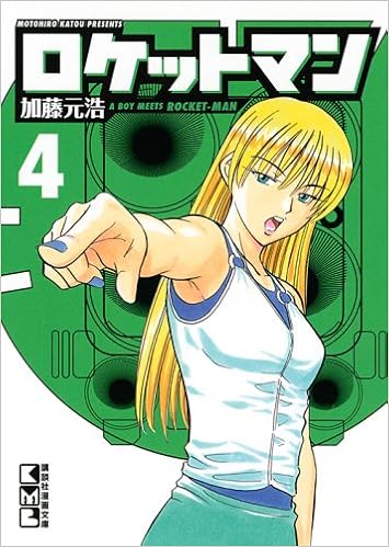 ロケットマン 4 講談社漫画文庫 加藤 元浩 本 通販 Amazon