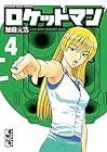 ロケットマン 文庫版 第4巻
