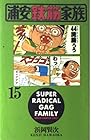 浦安鉄筋家族 第15巻