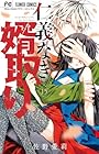 仁義なき婿取り 第15巻