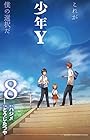 少年Y 第8巻