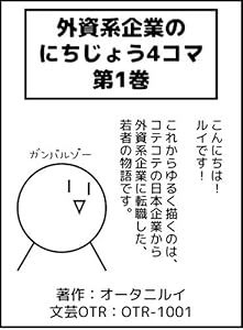 Amazon Com Gaishikei Kigyou No Nichijou Yonkoma Gaishikei Kigyouno Nichijo Yonkoma Japanese Edition Ebook Ohtani Rui Kindle Store