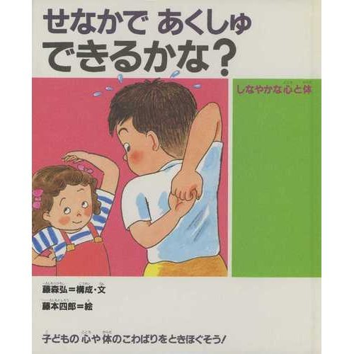 『せなかで あくしゅ できるかな?―しなやかな心と体』｜感想・レビュー 読書メーター