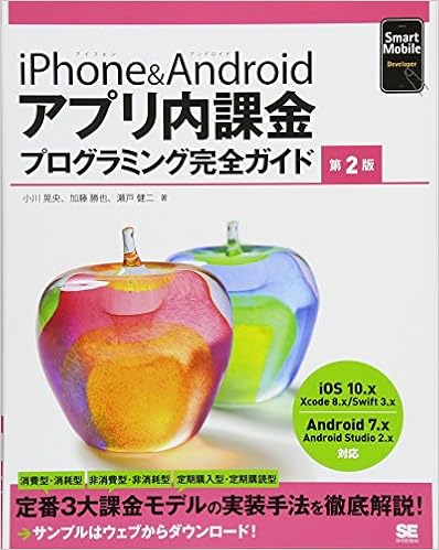 本のiPhone&Androidアプリ内課金プログラミング完全ガイド 第2版 (Smart Mobile Developer) (日本語) 単行本(ソフトカバー) – 2017/1/21の表紙