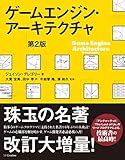 ゲームエンジン・アーキテクチャ　第2版