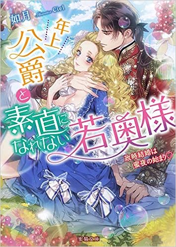 年上公爵と素直になれない若奥様 政略結婚は蜜夜の始まり 蜜猫文庫 如月 Ciel 本 通販 Amazon