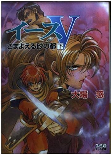 イース 5 さまよえる砂の都 下 ファミ通ゲーム文庫 大場 惑 池上 明子 本 通販 Amazon