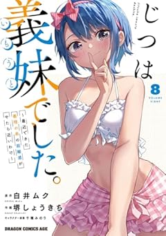 じつは義妹でした。 ~最近できた義理の弟の距離感がやたら近いわけ~の最新刊