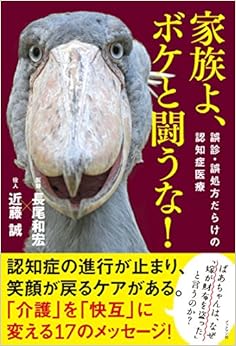 家族よ、ボケと闘うな! 誤診・誤処方だらけの認知症医療の表紙