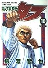 高校鉄拳伝タフ 第10巻