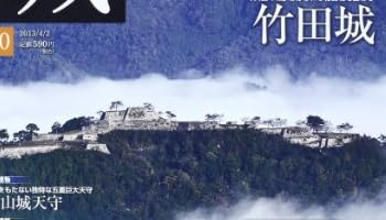 日本の城 10号 (竹田城) [分冊百科]