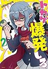 トカゲ爆発しろ 第2巻