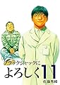 ブラックジャックによろしく11