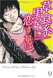 草食系男子に恋すれば