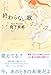終わらない歌
