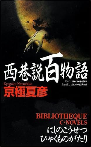 西巷説百物語 C Novels Bibliotheque 京極 夏彦 東雲 騎人 本 通販 Amazon