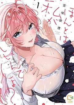 ほんとは私がいいんでしょ?の最新刊