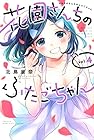 花園さんちのふたごちゃん 第4巻
