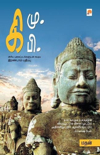 Ki.Mu.Ki.Pi (Tamil Edition)