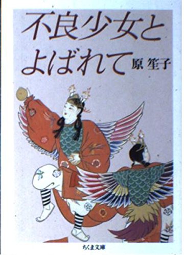 不良少女とよばれて ちくま文庫 原 笙子 本 通販 Amazon