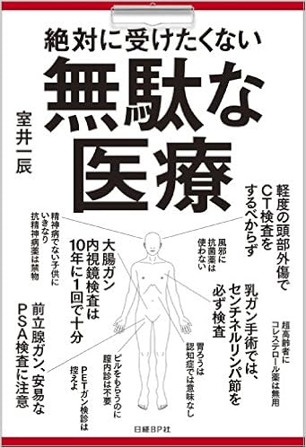 絶対に受けたくない無駄な医療 室井 一辰 本 通販 Amazon