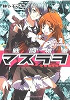 戦闘城塞マスラヲ 2 神々の分水嶺