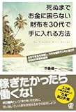 死ぬまでお金に困らない財布を30代で手に入れる方法
