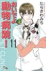 おいでよ 動物病院! 第11巻