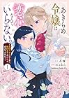 あきらめ令嬢は恋心なんていらない。&nbsp;～裏切られたはずなのに、婚約者からの溺愛が止まりません!～ 1巻 （花煉、mako）