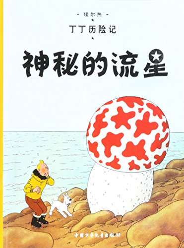 The Adventures of Tintin: The Shooting Star (Chinese Edition)