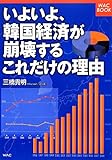 いよいよ、韓国経済が崩壊するこれだけの理由 (WAC BOOK)