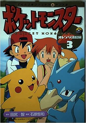 ポケットモンスターオレンジ諸島編 3 てんとう虫コミックスアニメ版 田尻 智 本 通販 Amazon