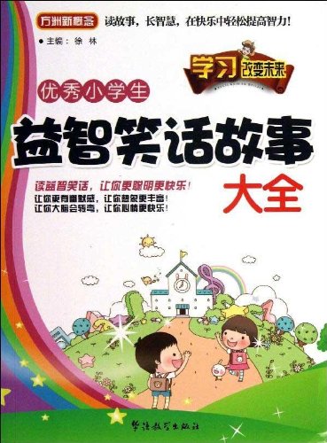 方洲新概念 优秀小学生益智笑话故事大全 徐林 Amazon Com Books