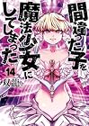 間違った子を魔法少女にしてしまった 第14巻