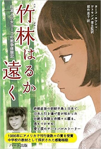 竹林はるか遠く 日本人少女ヨーコの戦争体験記 ヨーコ カワシマ ワトキンズ ヨーコ カワシマ ワトキンズ Yoko Kawashima Watkins 都竹 恵子 本 通販 Amazon