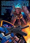 機動戦士ガンダム THE ORIGIN MSD ククルス・ドアンの島 第5巻