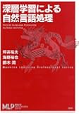 深層学習による自然言語処理 (機械学習プロフェッショナルシリーズ)