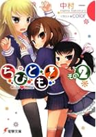 ちびとも! その2