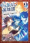 やる気なし英雄譚 第9巻